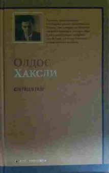 Книга Хаксли О. Слепец в Газе, 11-15497, Баград.рф